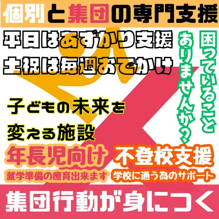 【集団療育+個別療育=個性を伸ばす】スターキッズ