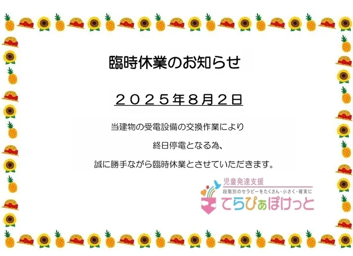 てらぴぁぽけっと　与野駅前教室/☆臨時休業のお知らせ☆