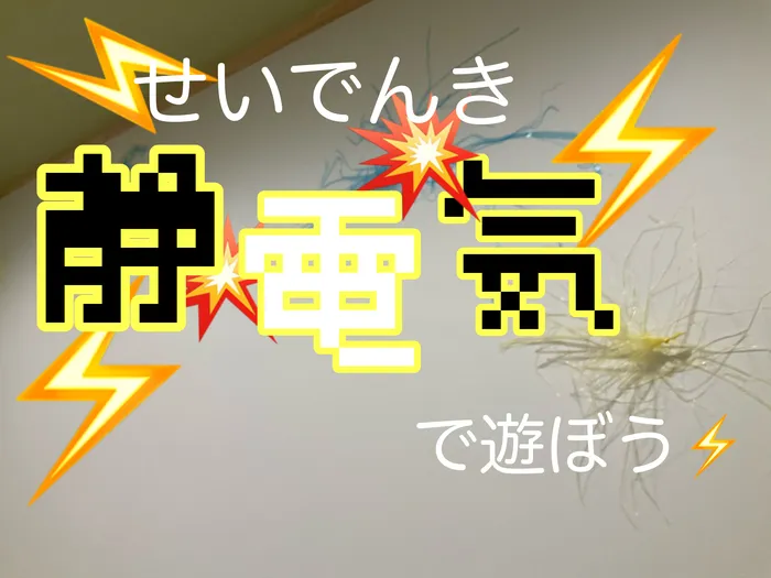 アスノバ　なないろの里/静電気遊び⚡