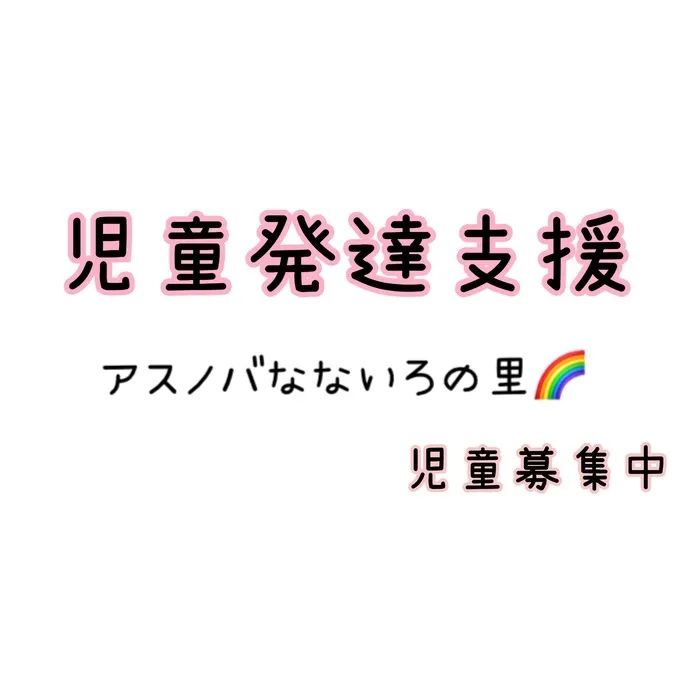 アスノバ　なないろの里/児童発達支援