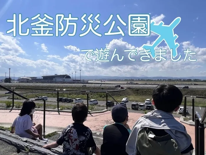 アスノバ　なないろの里/北釜防災公園✈