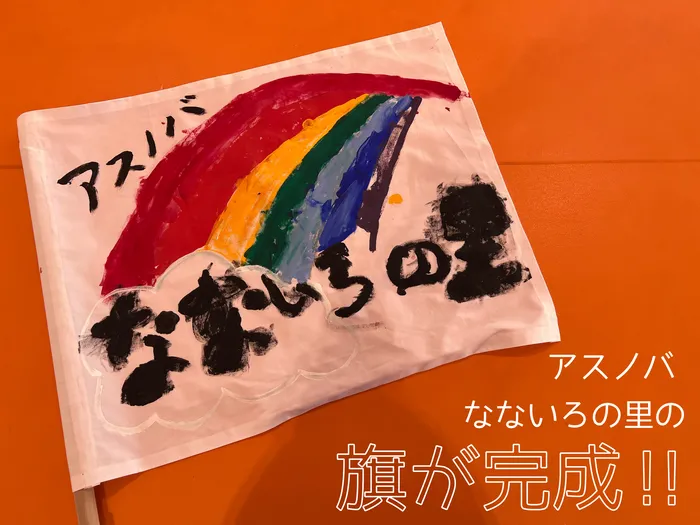 アスノバ　なないろの里/なないろの里の旗が完成🏳‍🌈