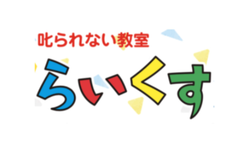 叱られない教室 らいくす 放課後等デイサービス 草加教室