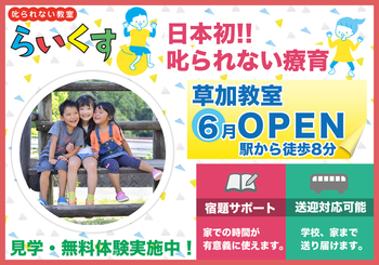 <空きあり☆&送迎対応可能>叱られない教室 らいくす 放課後等デイサービス【草加教室】