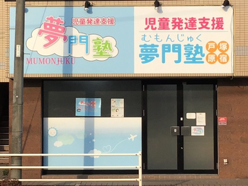 夢門塾戸塚原宿