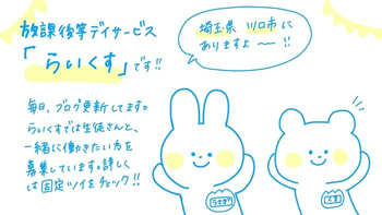 <送迎対応可能>叱られない教室 らいくす 児童発達支援【川口安行教室】