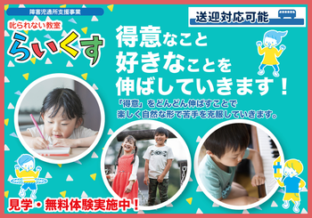 <鳩ヶ谷駅近く!! 送迎対応可能>叱られない教室 らいくす 児童発達支援【川口安行教室】