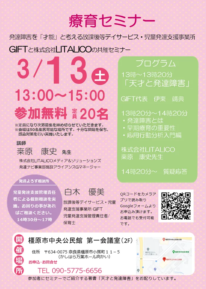 GIFT～放課後等デイサービス/児童発達支援の空きあります！ビジョントレーニング～感覚統合/3月13日LITALICO共催　療育セミナーを行います！！