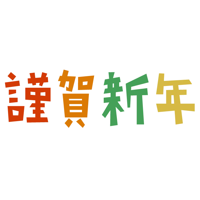 GIFT～放課後等デイサービス/児童発達支援の空きあります！ビジョントレーニング～感覚統合/新年明けましておめでとう御座います！