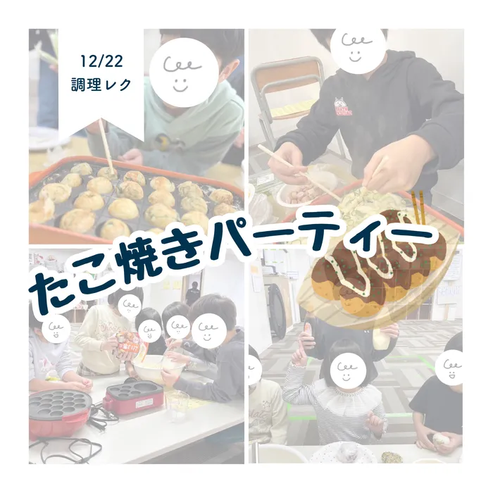 LEGON Kids天満月組/12/22 たこ焼きパーティー🐙🤍