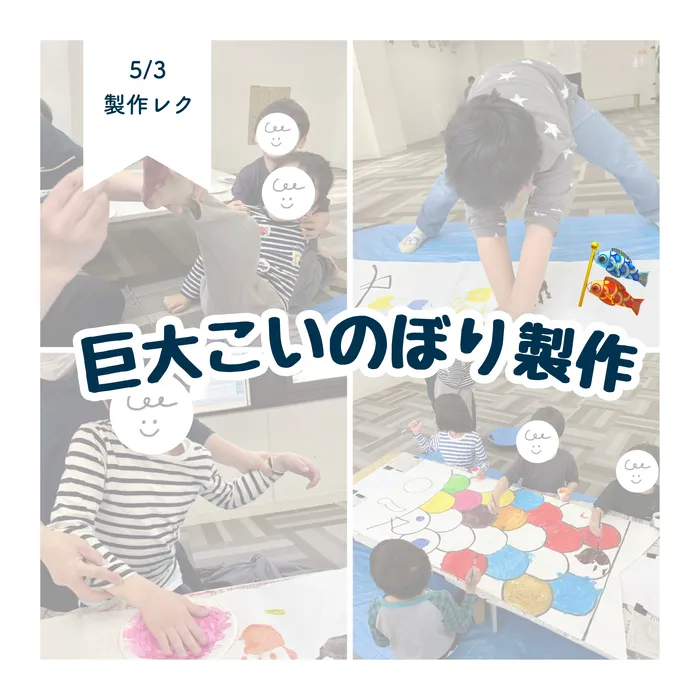 LEGON Kids天満月組/5/3 巨大鯉のぼり製作🎏✨