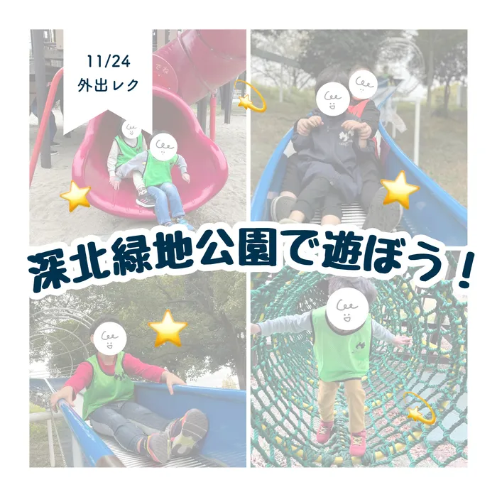 LEGON Kids天満月組/11/24 深北緑地公園で遊ぼう❕