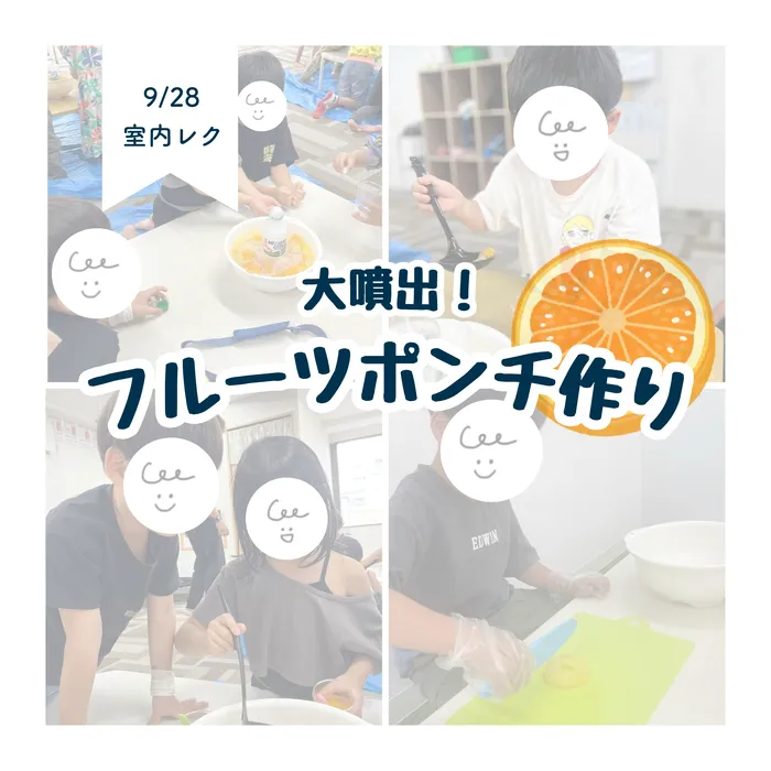 LEGON Kids天満月組/9/28 大噴出❗️フルーツポンチ作り🍊