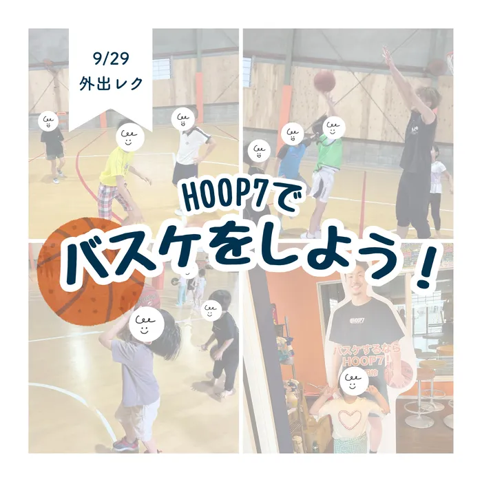 LEGON Kids天満月組/9/29 HOOP7でバスケをしよう🏀❗️