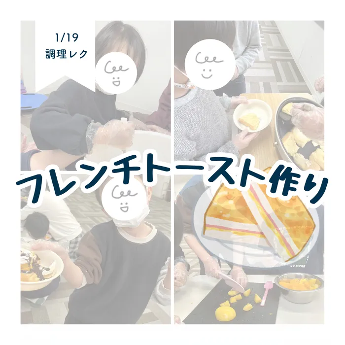 LEGON Kids天満月組/1/19 フレンチトースト作り🍞