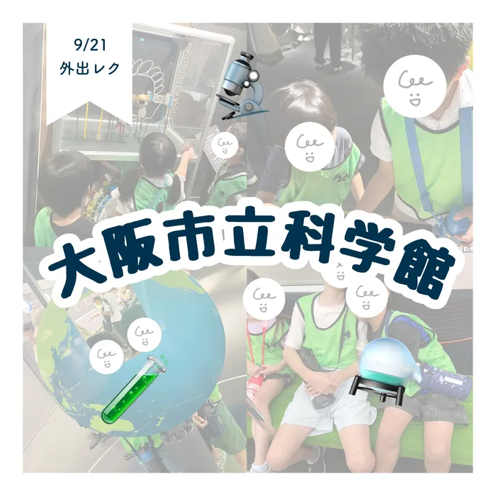 LEGON Kids天満月組/9/21 大阪市立科学館🔬🧪