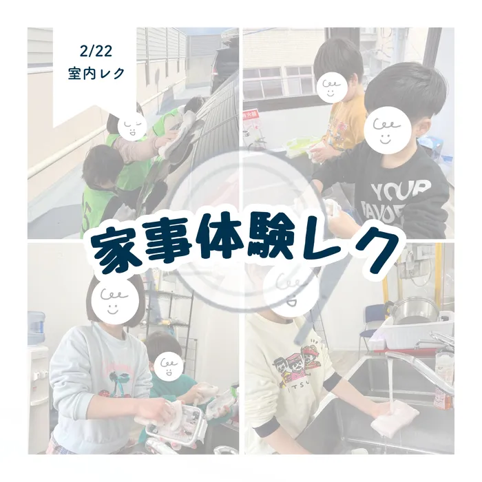 LEGON Kids天満月組/2/22 家事体験レク🧽🫧