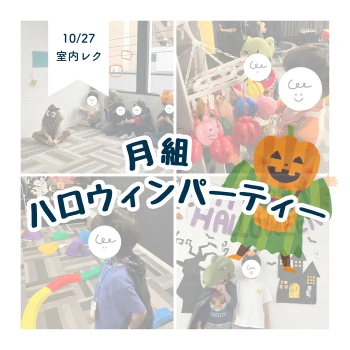 LEGON Kids天満月組/10/27 月組ハロウィンパーティー🎃🖤