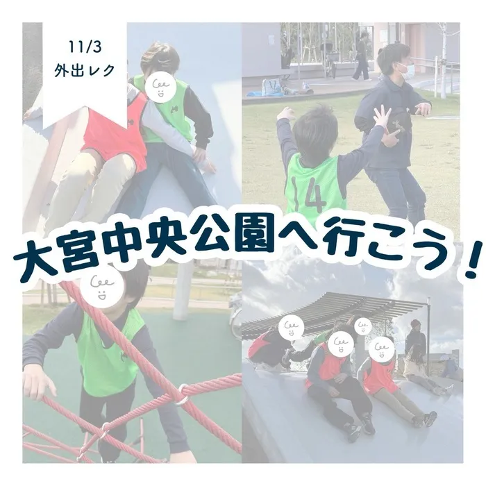 LEGON Kids天満月組/11/3 大宮中央公園へ行こう⛲️🌟