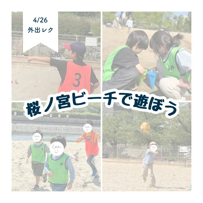 LEGON Kids天満月組/桜ノ宮ビーチで遊ぼう🌸⛱️