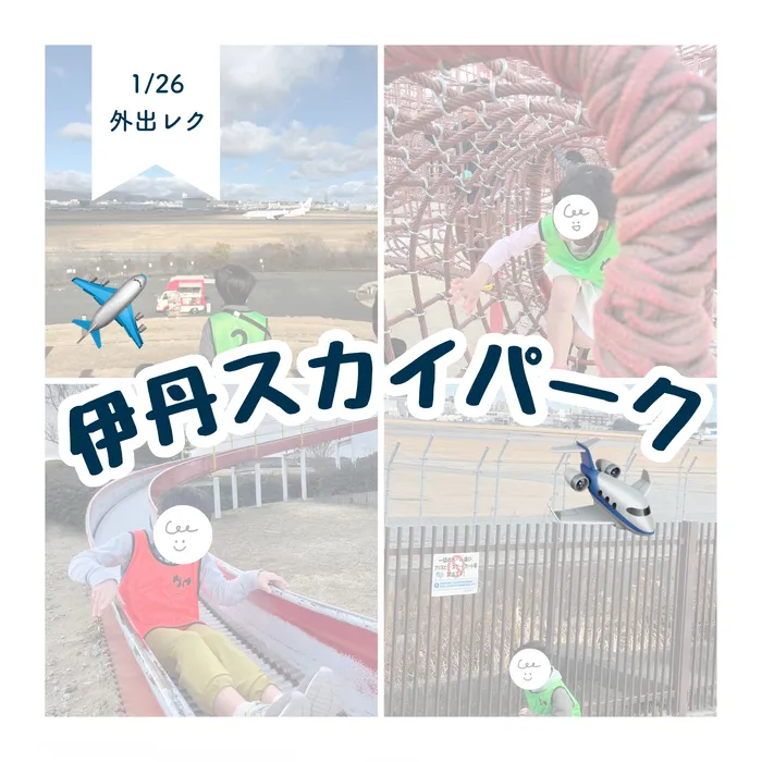 LEGON Kids天満月組/1/26 伊丹スカイパーク✈️