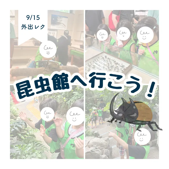 LEGON Kids天満月組/9/15 昆虫館へ行こう🦋