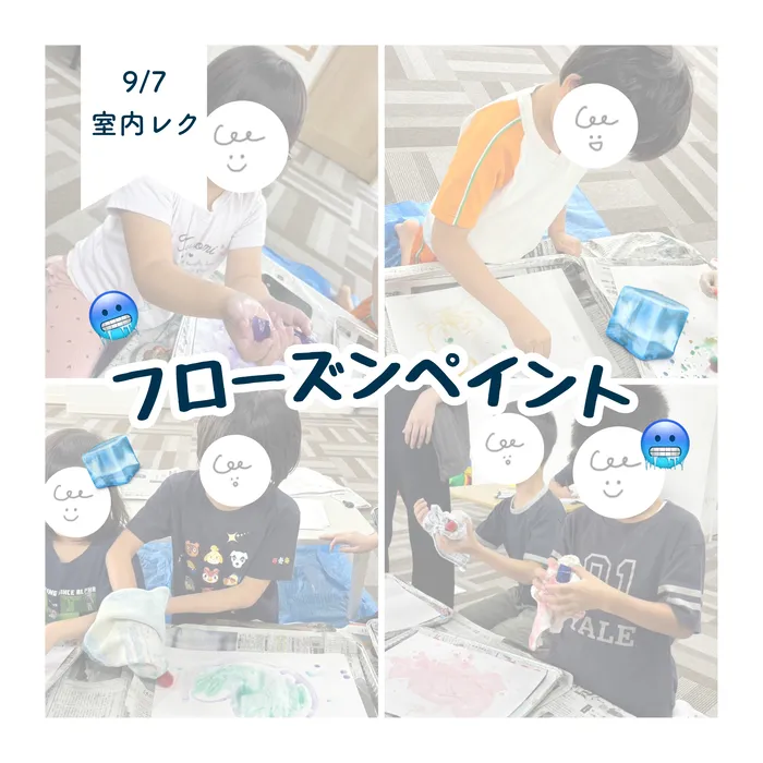 LEGON Kids天満月組/9/7 フローズンペイント🧊