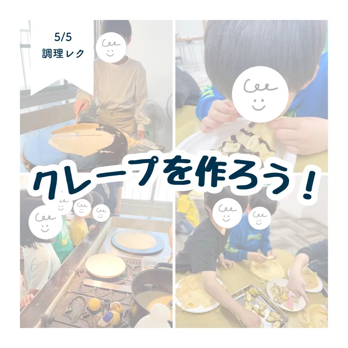 LEGON Kids天満月組/5/5 クレープを作ろう🍭✨