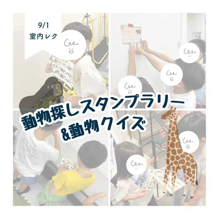 LEGON Kids天満月組/9/23 動物探しスタンプラリー&動物クイズ