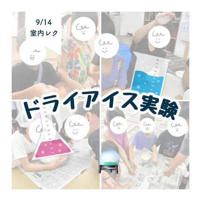 LEGON Kids天満月組/9/14 ドライアイス実験レク🧪