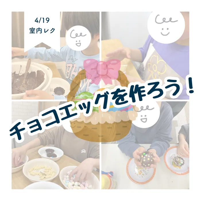 LEGON Kids天満月組/4/19 チョコエッグ作り🐰🥚🍫