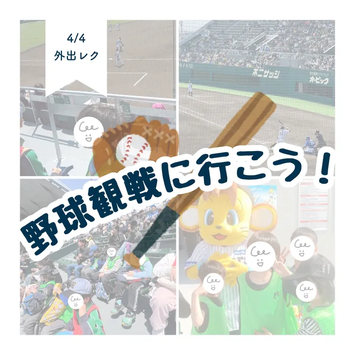LEGON Kids天満月組/4/4 野球観戦に行こう❕⚾️✨