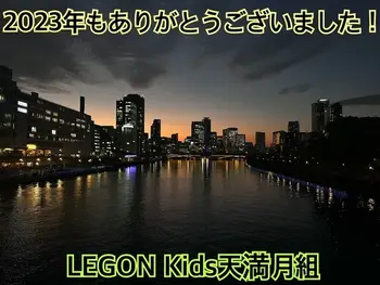 LEGON Kids天満月組/年末のご挨拶とご案内