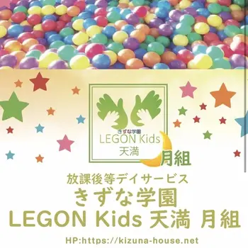 LEGON Kids天満月組/見学会のご案内です！