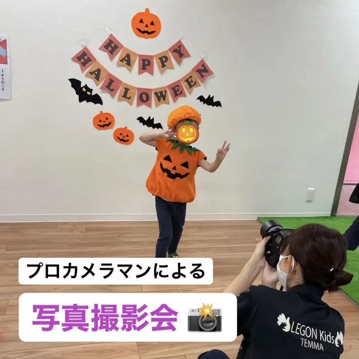  LEGONKids天満　宙組/カメラマンによる写真撮影会📷🎃