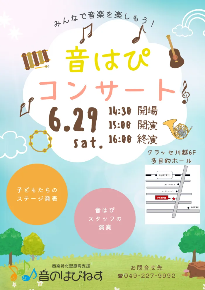 音楽特化型療育支援【多機能型】　音のはぴねす/🎶音はぴコンサートが近づいてきました🎶