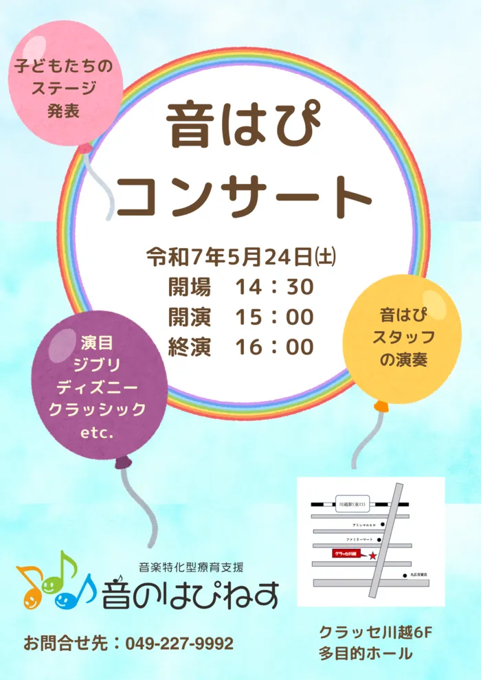 音楽特化型療育支援【多機能型】　音のはぴねす/音はぴコンサートのお知らせ♪