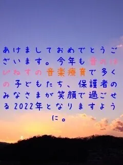 音楽特化型療育支援【多機能型】　音のはぴねす/2022年もよろしくお願いいたします☆彡