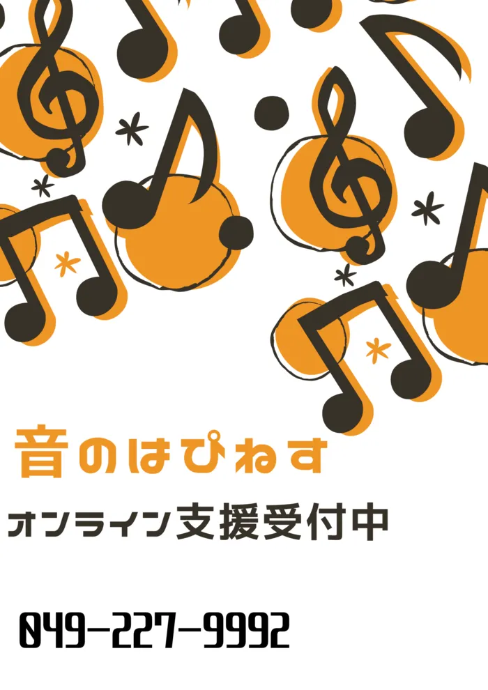 音楽特化型療育支援【多機能型】　音のはぴねす/オンライン支援🎵