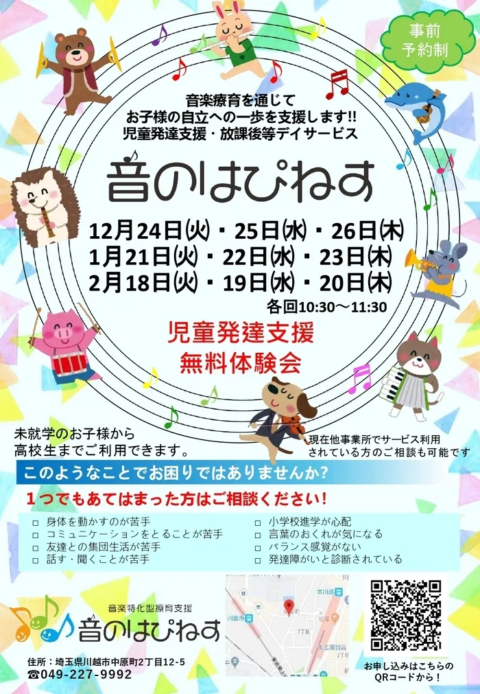 音楽特化型療育支援【多機能型】　音のはぴねす/♪体験会♪