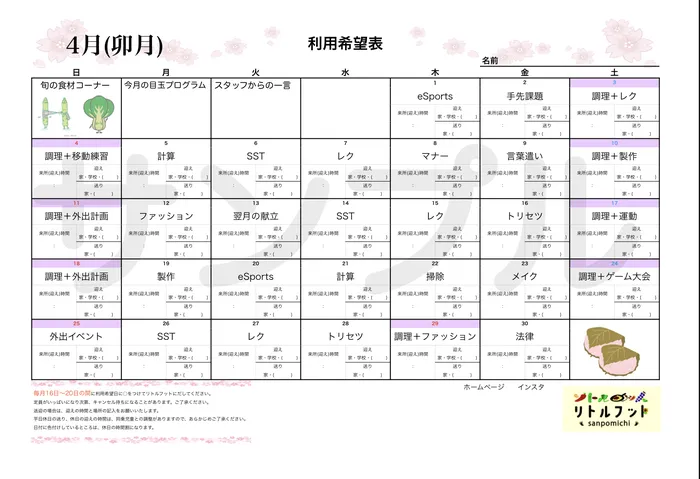 体験型放課後等デイサービス　リトルフット/利用希望予定表のサンプル