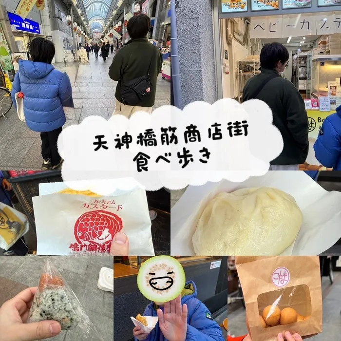 体験型放課後等デイサービス　リトルフット/天神橋筋商店街へ食べ歩きに行こう🍴