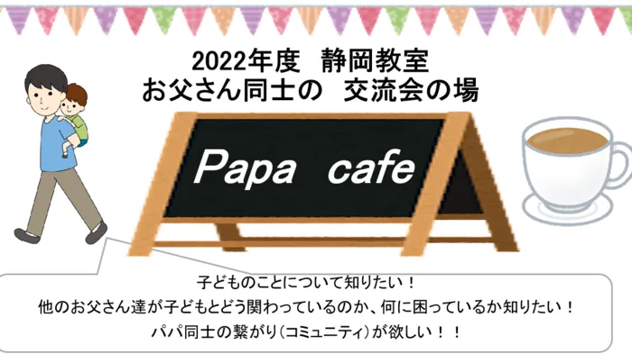 LITALICOジュニア静岡教室/【開催報告】Papa cafe