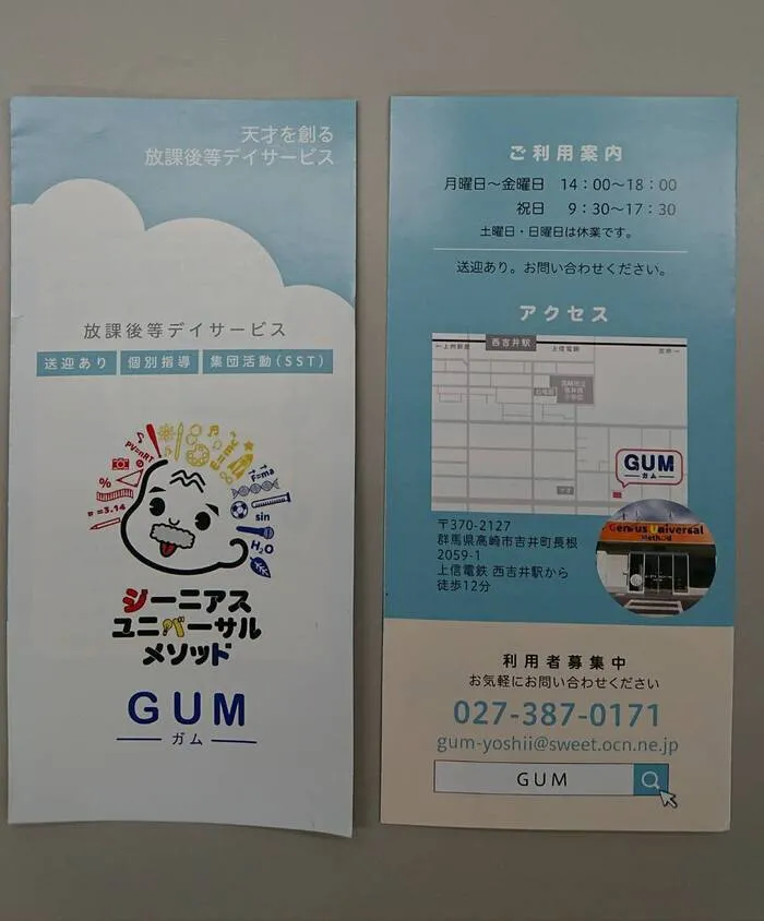 ジーニアスユニバーサルメソッド　GUM/ジーニアス　ユニバーサル　メソッド　略して『GUM』ガム！