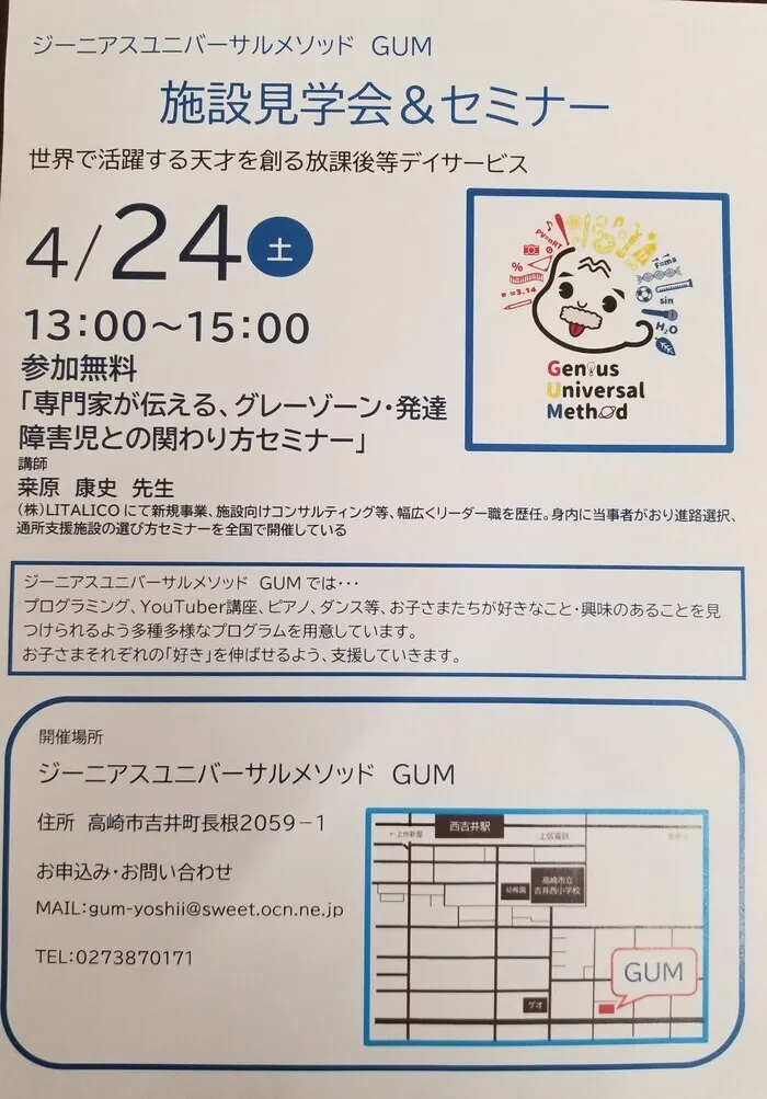 ジーニアスユニバーサルメソッド　GUM/いよいよ4月24日、セミナー＆施設見学会を開催いたします！