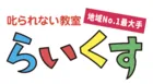 ☆西川口駅近く 叱られない教室 らいくす 児童発達支援【川口並木教室】/2021年2月1日、らいくすがオープンします！