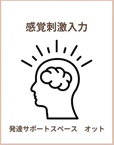  発達サポートスペース　オット   ☆児童発達支援☆/📢 感覚刺激入力📢 