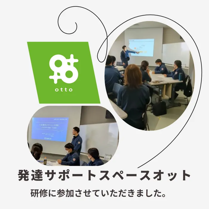 発達サポートスペース　オット   ★放課後等デイサービス★/研修に参加させていただきました