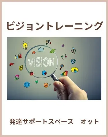 発達サポートスペース　オット   ★放課後等デイサービス★/📢 ビジョントレーニング📢