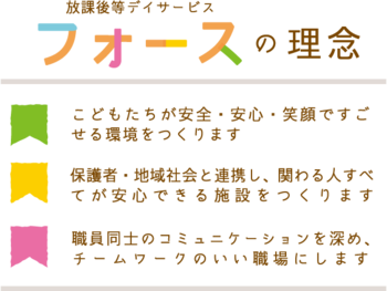 放課後等デイサービスフォース/スタッフの専門性・育成環境